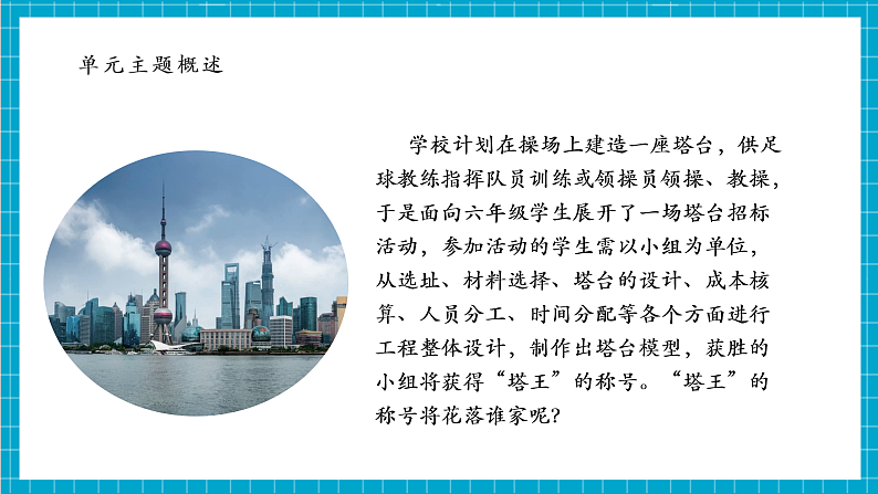 【大单元整体教学】1.6测试塔台模型 课时课件第3页