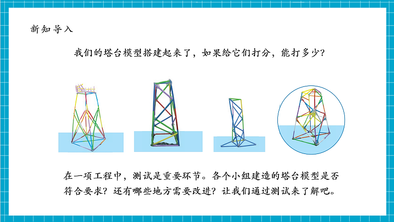 【大单元整体教学】1.6测试塔台模型 课时课件第6页