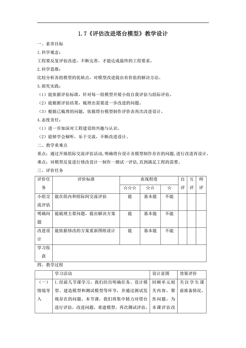 【大单元整体教学】1.7《评估改进塔台模型》课时教案第1页