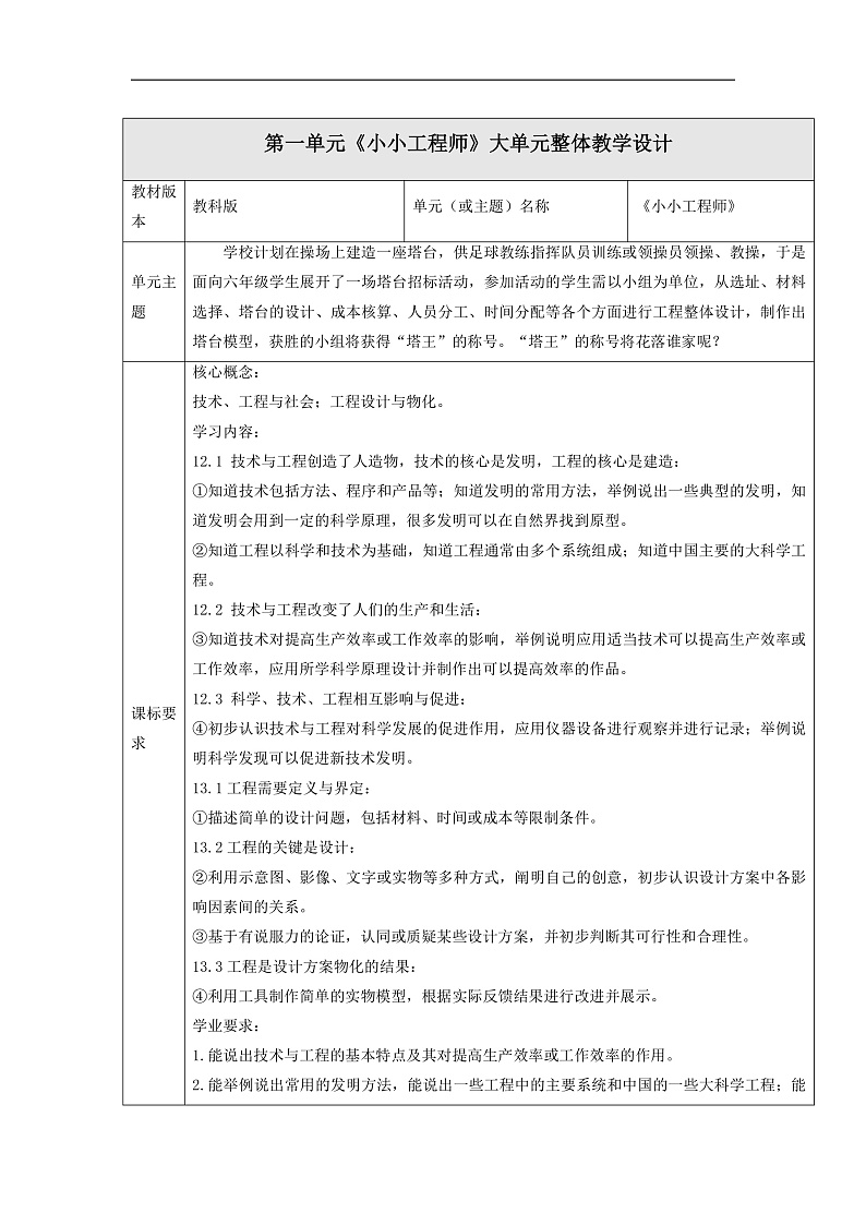 【大单元整体教学】教科版科学六下第一单元  单元整体分析第1页