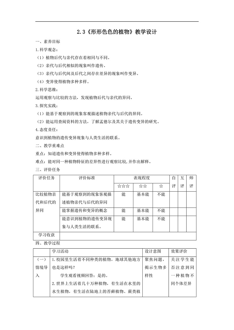 【大单元整体教学】2.3《形形色色的植物》课时教案第1页