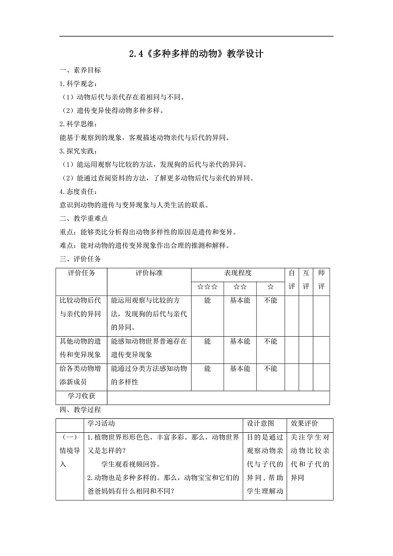 【大单元整体教学】2.4《多种多样的动物》课时教案第1页