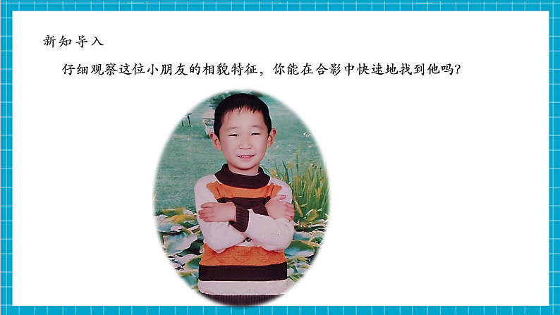 【大单元整体教学】2.5《相貌各异的我们》课时课件第7页