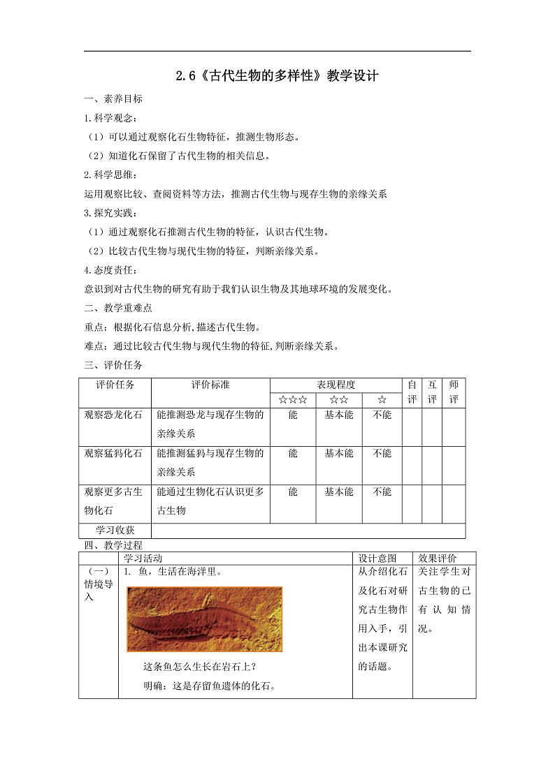 【大单元整体教学】2.6《古代生物的多样性》课时教案第1页