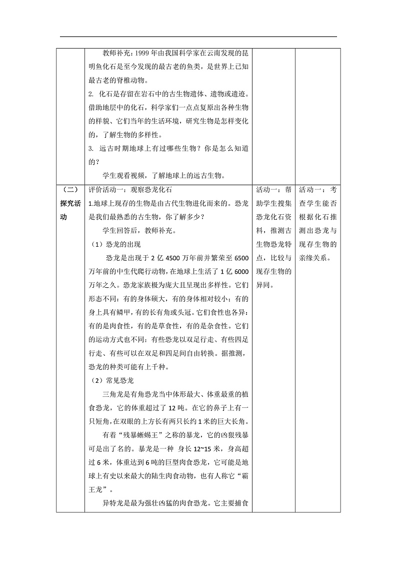【大单元整体教学】2.6《古代生物的多样性》课时教案第2页