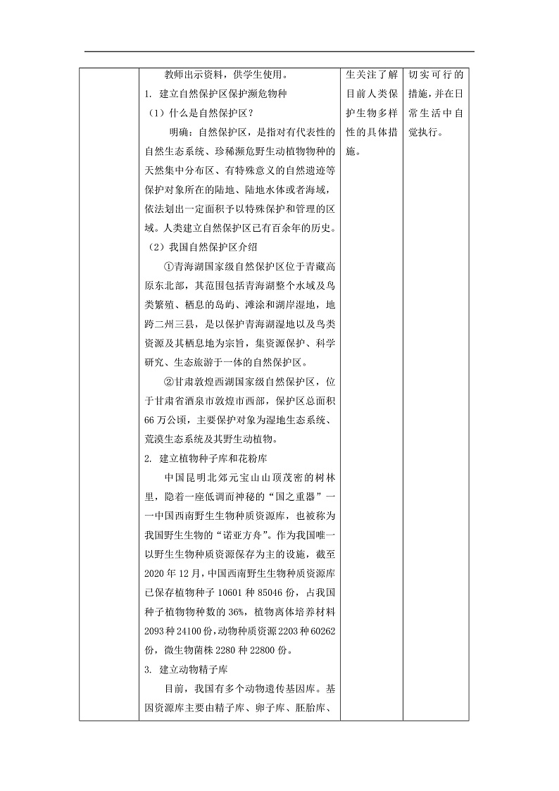 【大单元整体教学】2.7《保护生物多样性》课时教案第3页