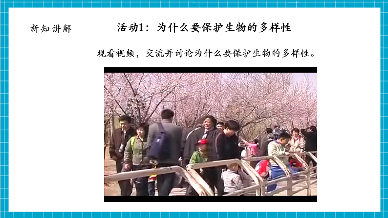 【大单元整体教学】2.7《保护生物多样性》课时课件第7页