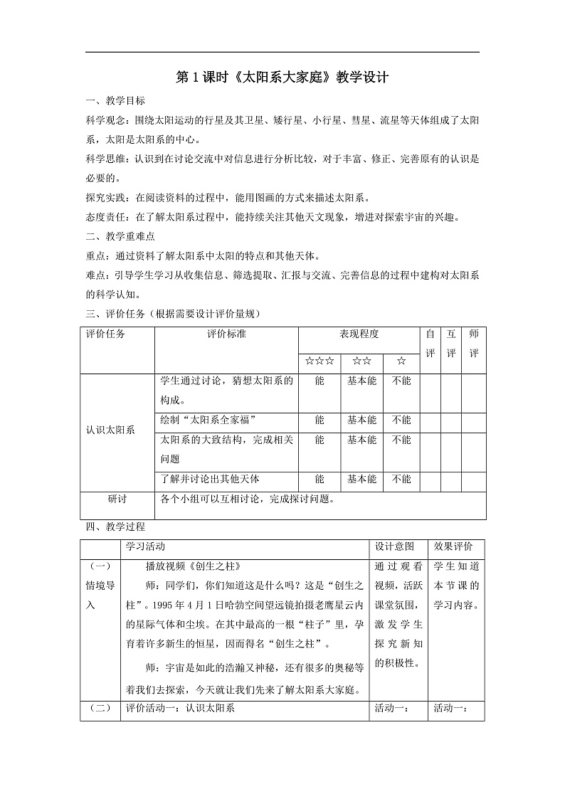 【大单元整体教学】3.1太阳系大家庭 课时教案第1页