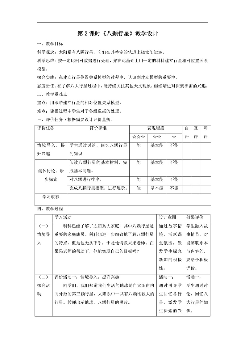 【大单元整体教学】3.2八颗行星 课时教案第1页