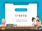 【大单元核心素养】教科版科学六年级下册3.7《探索宇宙》单元整体分析+课时课件+课时教案+素材