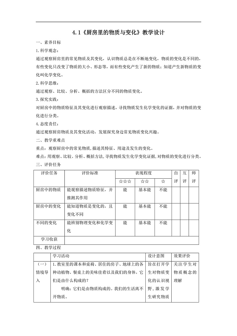 【大单元整体教学】4.1《厨房里的物质与变化》教案第1页