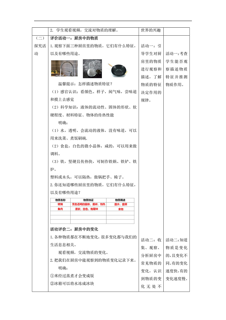 【大单元整体教学】4.1《厨房里的物质与变化》教案第2页