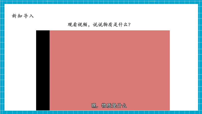 【大单元整体教学】4.1《厨房里的物质与变化》课件第7页