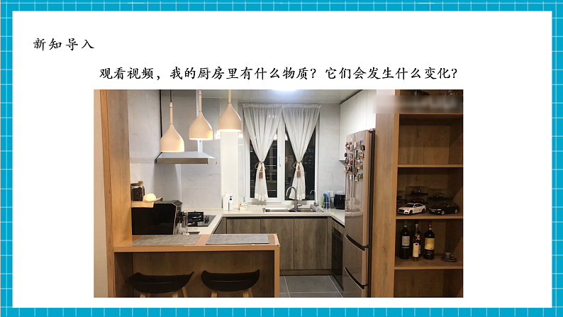 【大单元整体教学】4.1《厨房里的物质与变化》课件第8页