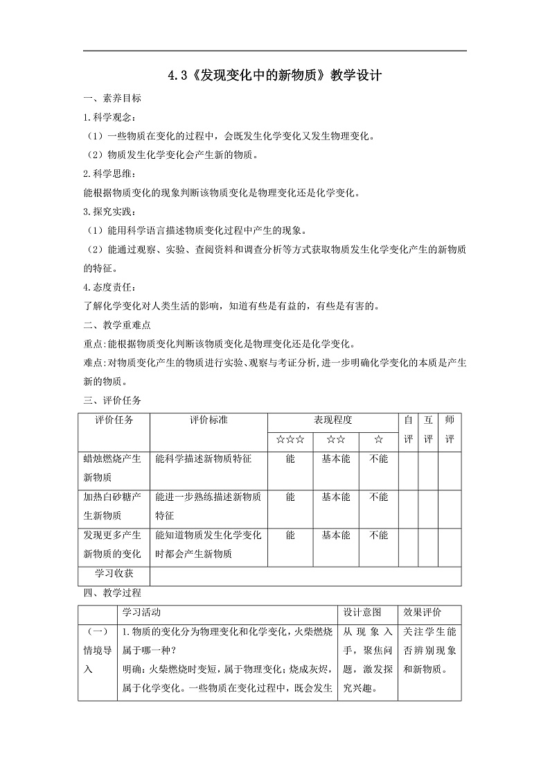 【大单元整体教学】4.3《发现变化中的新物质》教案第1页