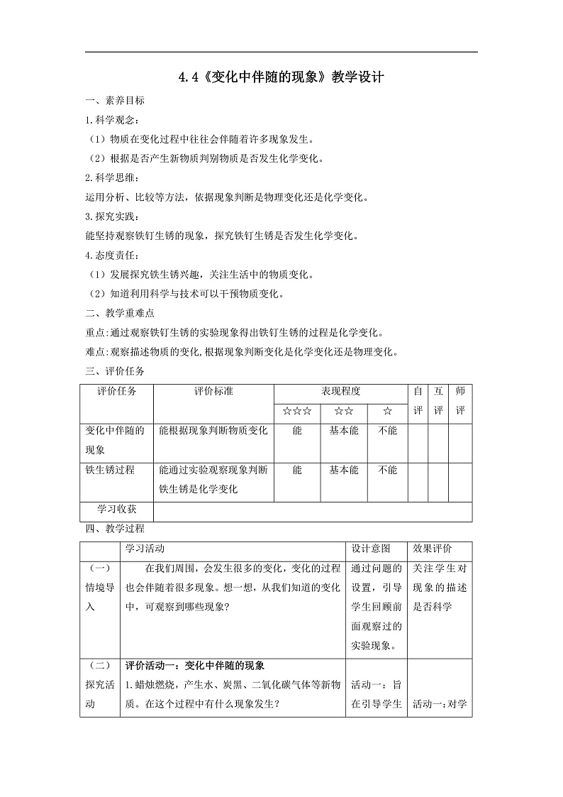 【大单元整体教学】4.4《变化中伴随的现象》教案第1页