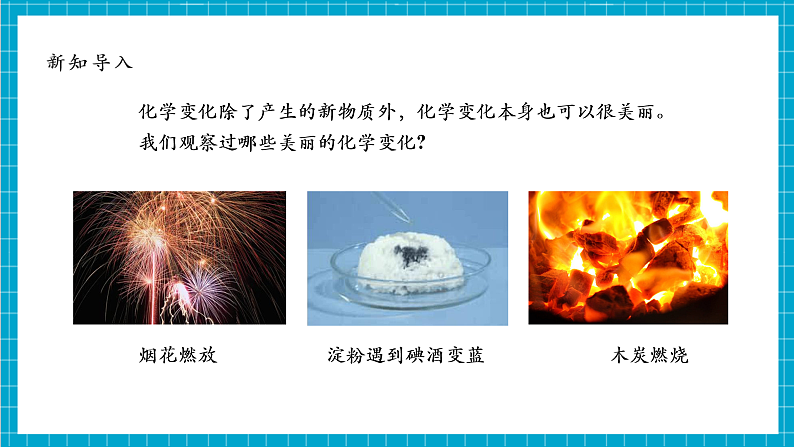 【大单元整体教学】4.7《美丽的化学变化》课件第7页