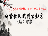 6.24《白雪歌送武判官归京》-2024-2025学年九年级语文下册课件（人教部编版（2024）