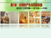 第1讲 古代文明的产生与发展-2025年高考历史一轮复习课件