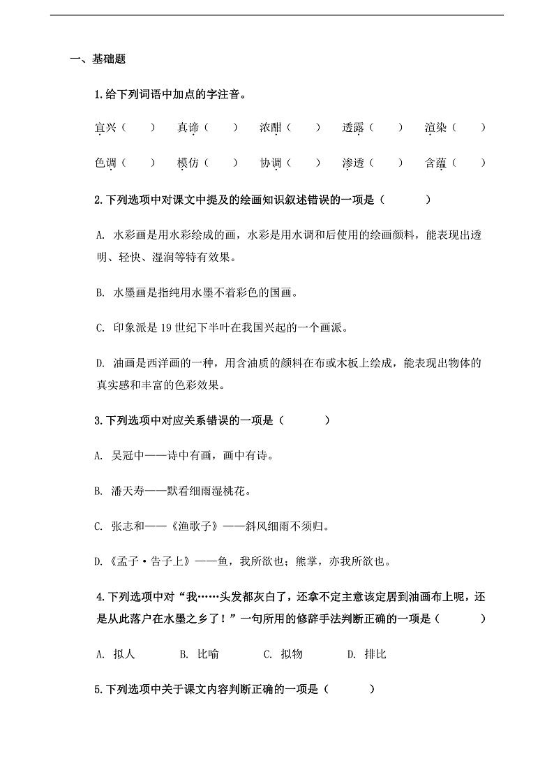 【中职语文专用】(高教版2023基础模块下册)《画里阴晴》（同步练习含解析）第1页