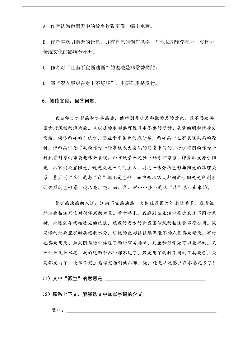 【中职语文专用】(高教版2023基础模块下册)《画里阴晴》（同步练习含解析）第2页