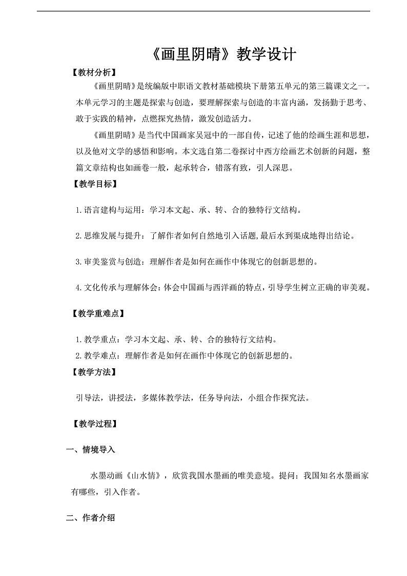 【中职语文专用】(高教版2023基础模块下册)《画里阴晴》（教案）第1页