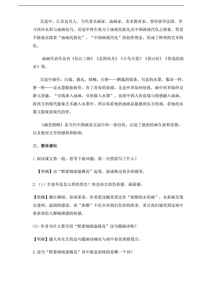 【中职语文专用】(高教版2023基础模块下册)《画里阴晴》（教案）第2页