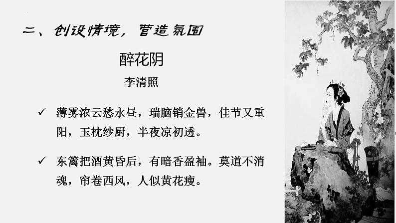 【中职语文专用】(高教版2023基础模块下册)《声声慢》李清照 课件第3页