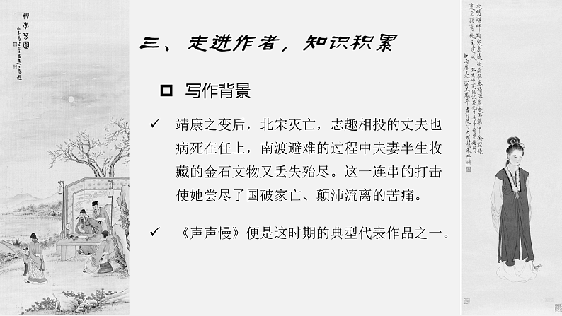 【中职语文专用】(高教版2023基础模块下册)《声声慢》李清照 课件第6页