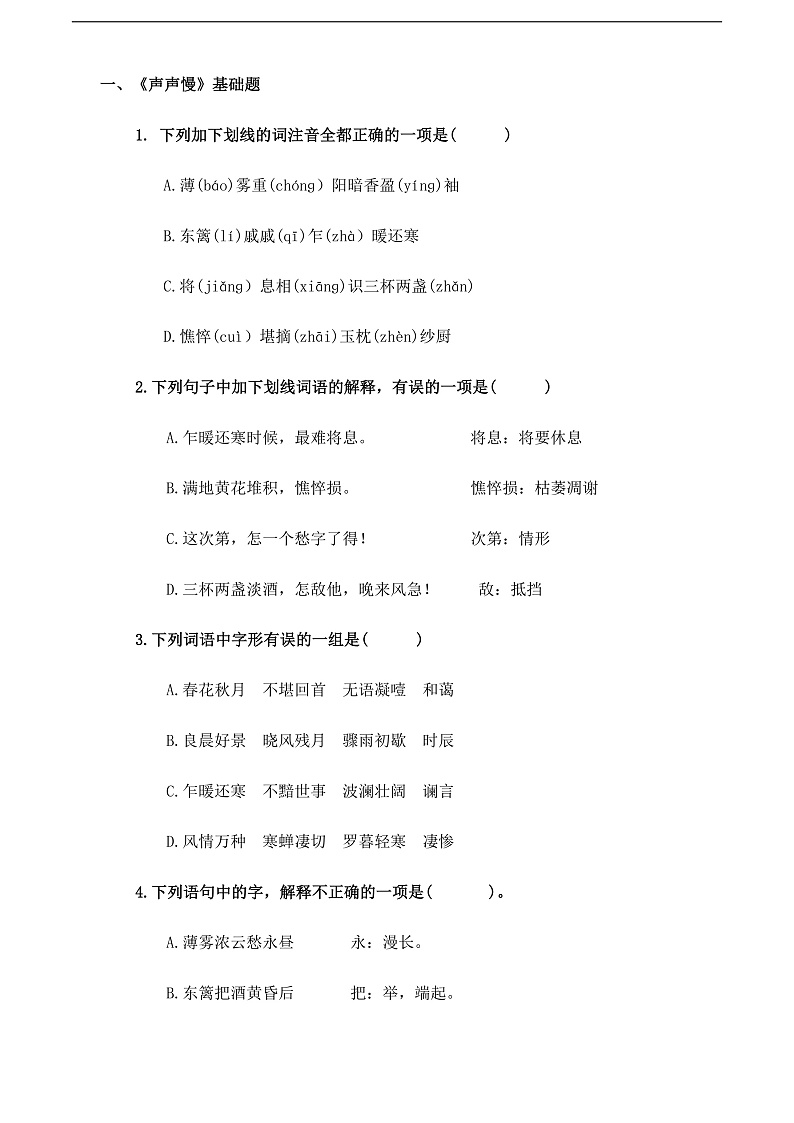 【中职语文专用】(高教版2023基础模块下册)《声声慢》（同步练习含解析）第1页