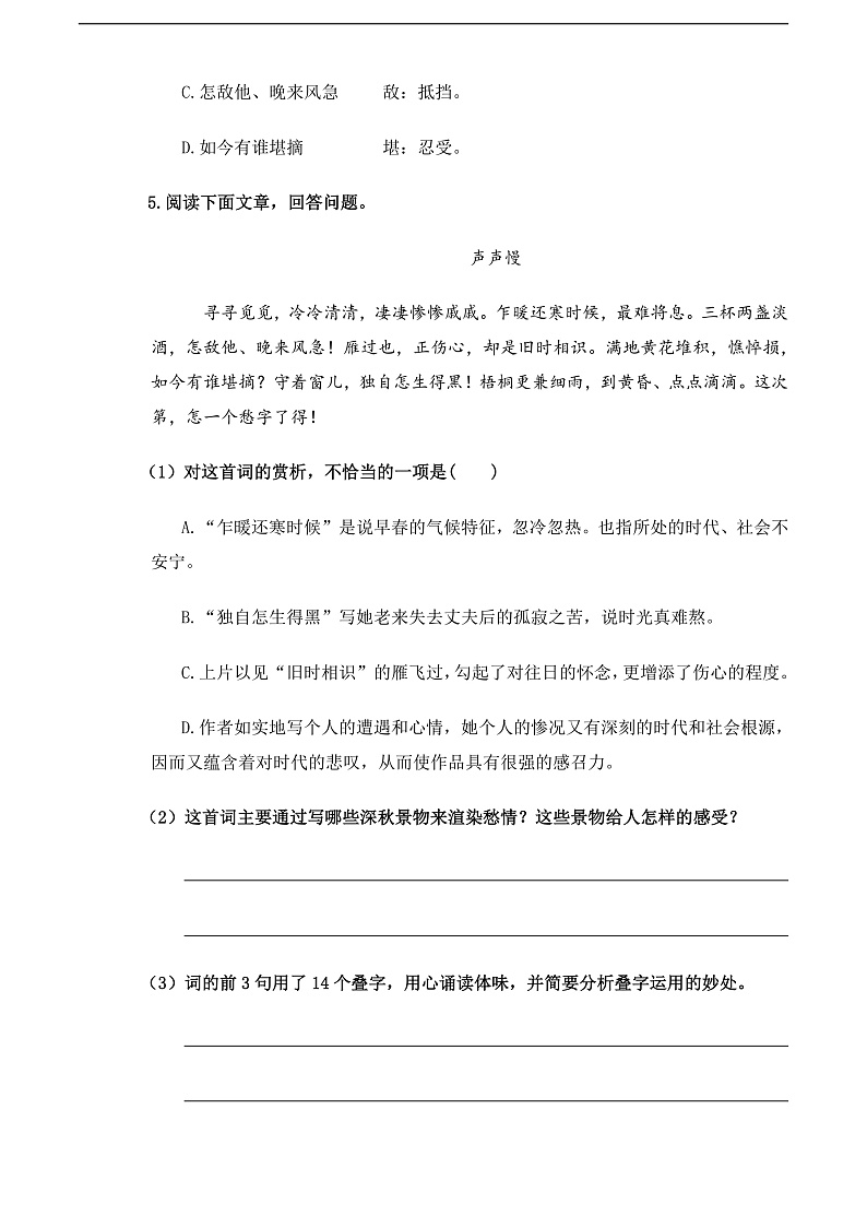 【中职语文专用】(高教版2023基础模块下册)《声声慢》（同步练习）（原卷版）第2页