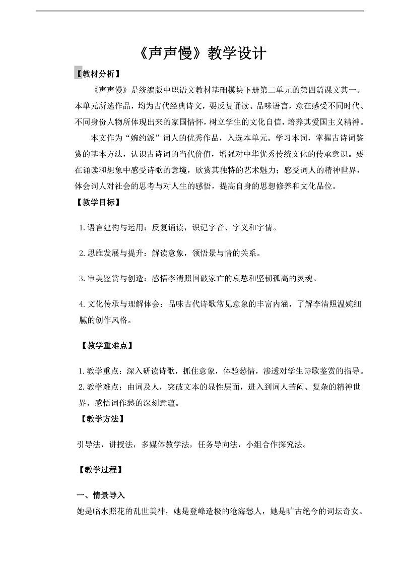 【中职语文专用】(高教版2023基础模块下册)《声声慢》（教案）第1页