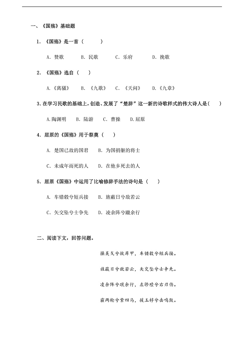 【中职语文专用】(高教版2023基础模块下册)第2.1课《国殇》（同步练习）（原卷版）第1页