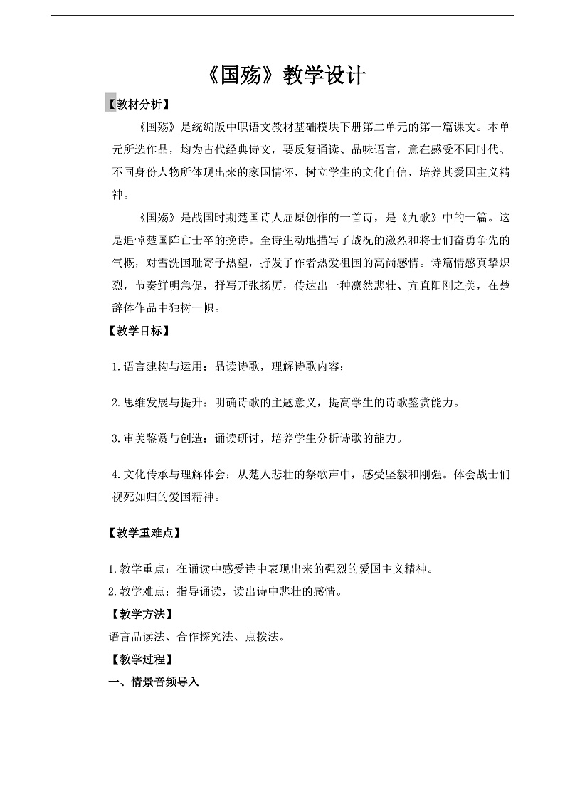 【中职语文专用】(高教版2023基础模块下册)第2.1课《国殇》（教案）第1页