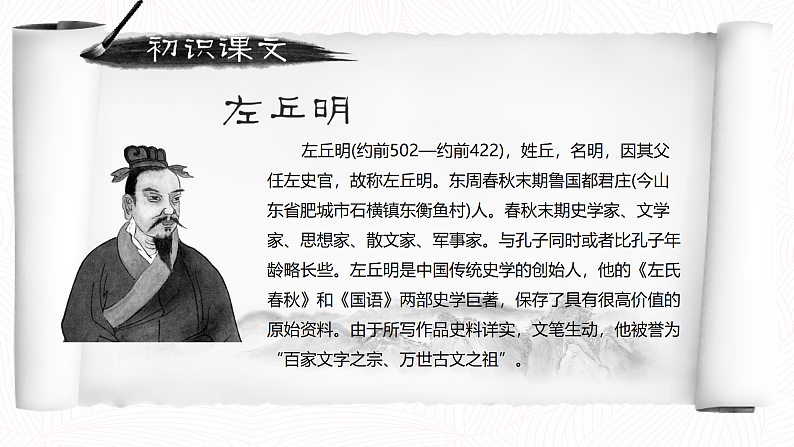 【中职语文专用】(高教版2023基础模块下册)《烛之武退秦师》《左传》 课件第4页