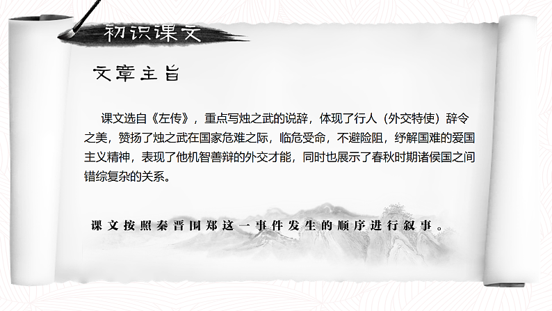 【中职语文专用】(高教版2023基础模块下册)《烛之武退秦师》《左传》 课件第8页