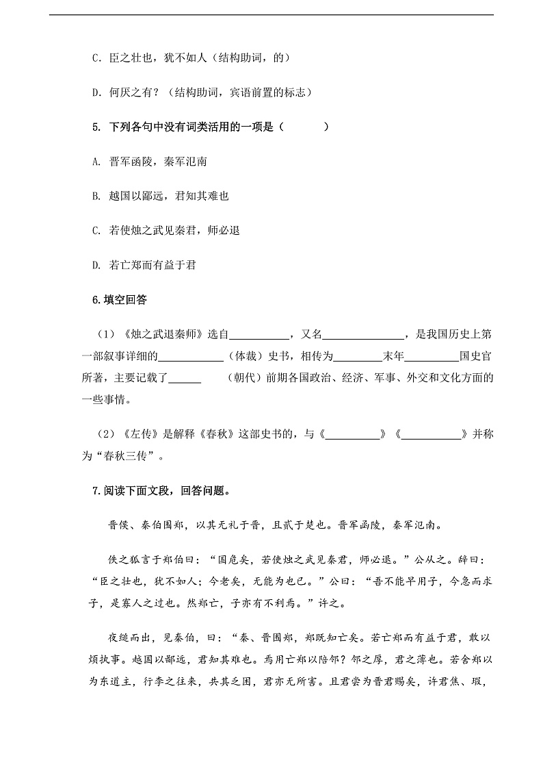 【中职语文专用】(高教版2023基础模块下册)第2.2课 《烛之武退秦师》（同步练习）（原卷版）第2页