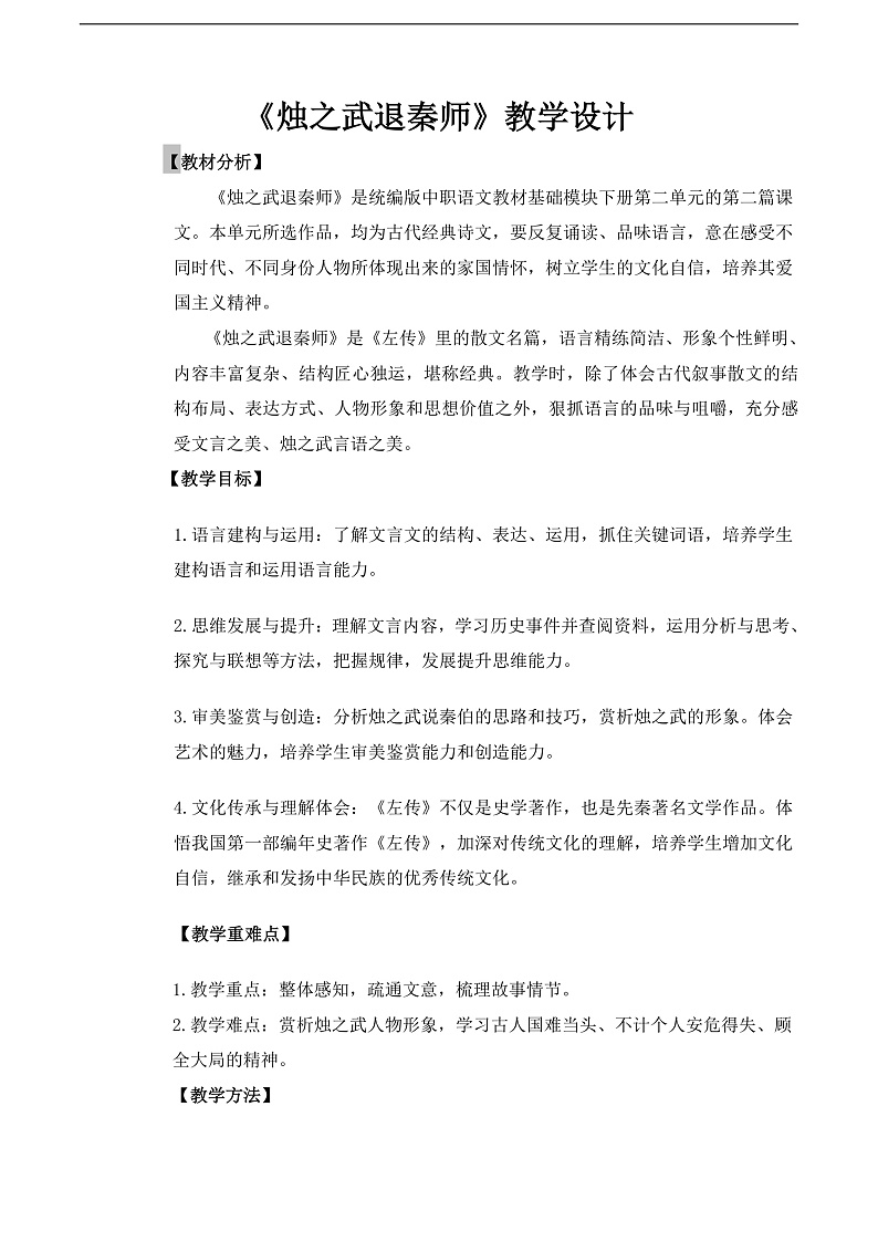 【中职语文专用】(高教版2023基础模块下册)第2.2课《烛之武退秦师》（教案）第1页