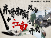 部編版初中歷史課件新教材七上第18課東晉南朝政治和江南地區(qū)開(kāi)發(fā)
