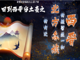 部編版初中歷史新教材課件七上第17課西晉的短暫統(tǒng)一和北方各族的內(nèi)遷