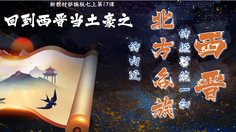 部编版初中历史新教材课件七上第17课西晋的短暂统一和北方各族的内迁第2页