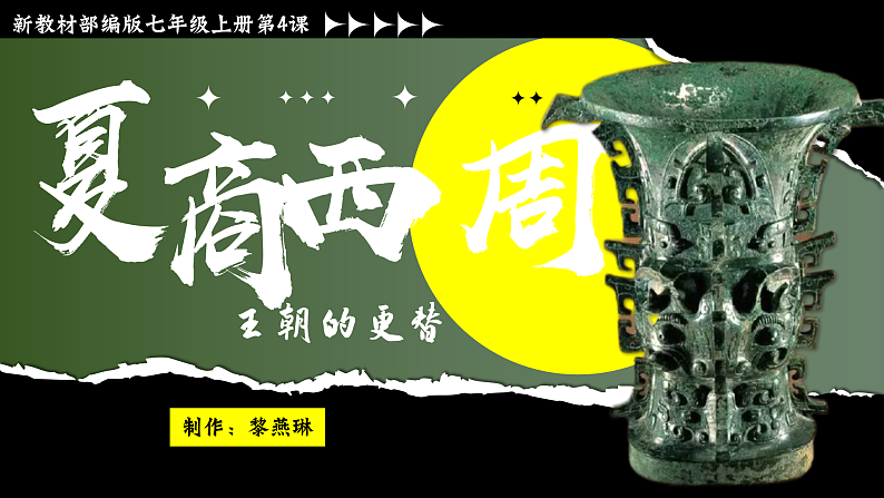部编版初中历史课件新教材七年级上册第4课夏商西周王朝的更替第2页