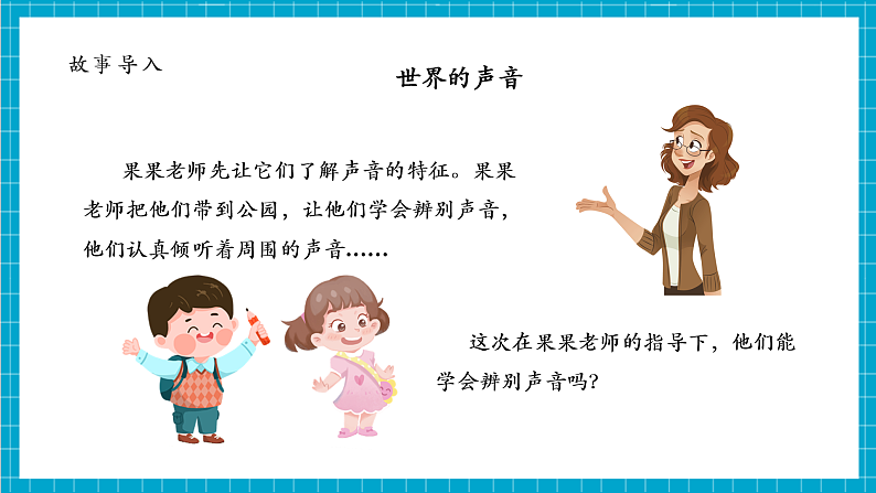 第1单元第1课 听听声音  课件+视频+音频第5页