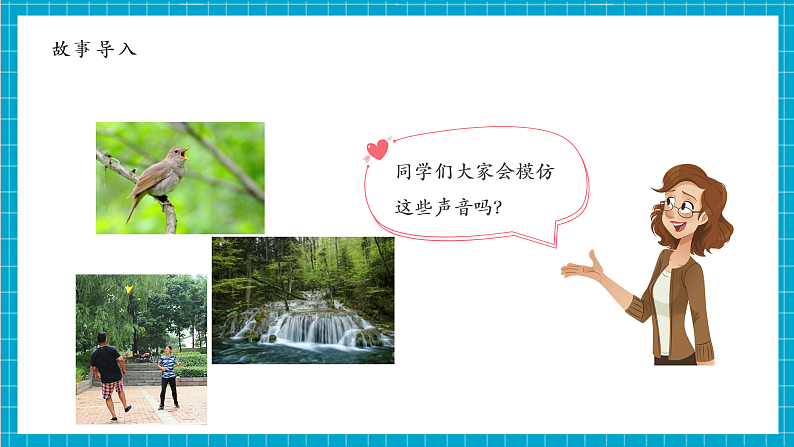 第1单元第1课 听听声音  课件+视频+音频第6页