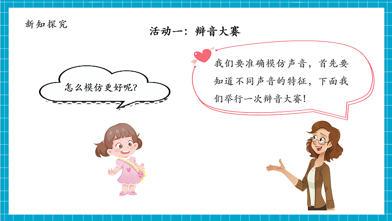 第1单元第1课 听听声音  课件+视频+音频第7页