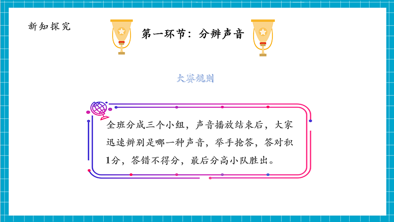 第1单元第1课 听听声音  课件+视频+音频第8页