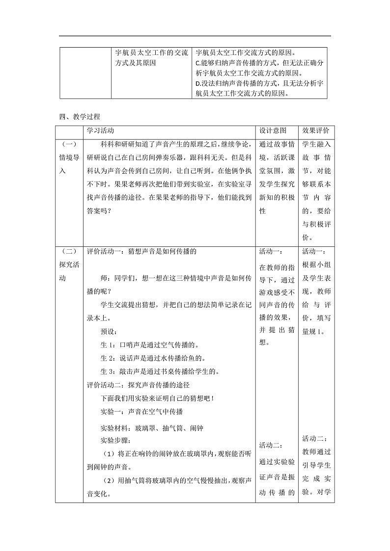 【大单元整体教学】教科版科学四上第一单元《声音》第3课 声音是怎样传播的  课时教案第2页