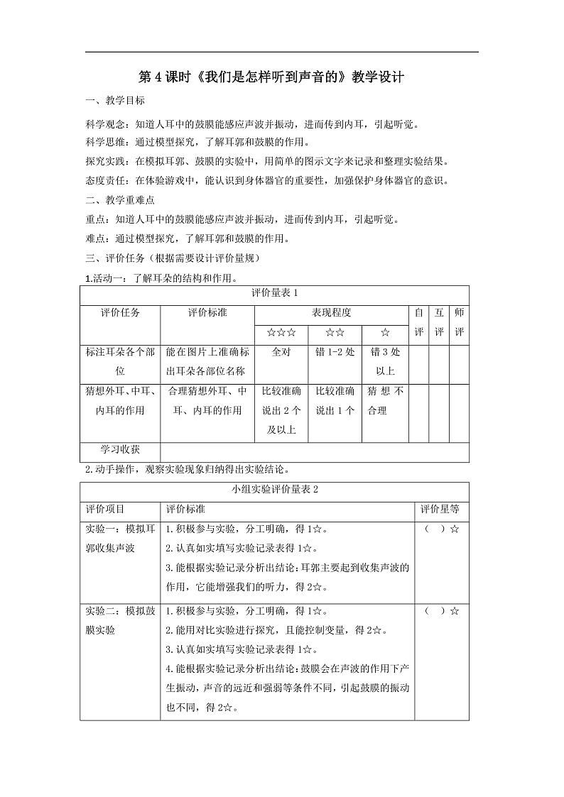 【大单元整体教学】教科版科学四上第一单元《声音》第4课 我们是怎呀听到声音的  课时教案第1页