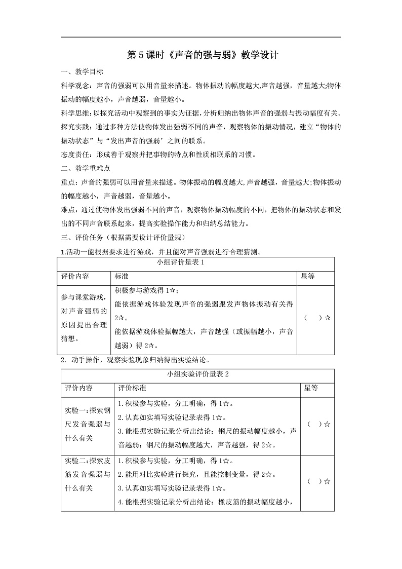 【大单元整体教学】教科版科学四上第一单元《声音》第5课  声音的强与弱 课时教案第1页