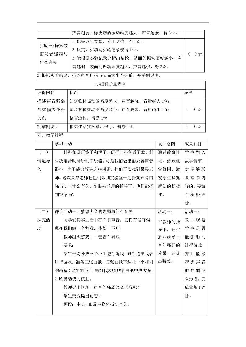 【大单元整体教学】教科版科学四上第一单元《声音》第5课  声音的强与弱 课时教案第2页